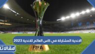 ما هي الاندية المشاركة في كاس العالم للاندية 2023