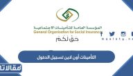 التأمينات أون لاين تسجيل الدخول