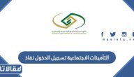 التأمينات الاجتماعية تسجيل الدخول نفاذ