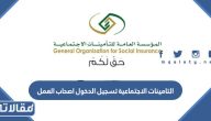 التامينات الاجتماعية تسجيل الدخول اصحاب العمل