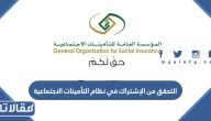 التحقق من الإشتراك في نظام التأمينات الاجتماعية