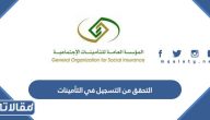 التحقق من التسجيل في التأمينات