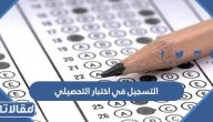 طريقة التسجيل في اختبار التحصيلي 1447