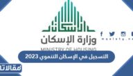 التسجيل في الإسكان التنموي 2023