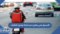 طريقة التسجيل في برنامج دعم نشاط توصيل الطلبات