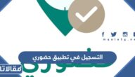 طريقة التسجيل في تطبيق حضوري Huduri ببصمة الصوت والوجه