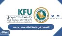 التسجيل في جامعة الملك فيصل عن بعد 1448