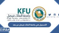 التسجيل في جامعة الملك فيصل عن بعد 1447
