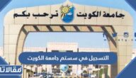 طريقة التسجيل في سستم جامعة الكويت kuwait university