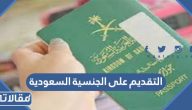كيفية التقديم على الجنسية السعودية