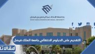 التقديم على الدبلوم الانتقالي جامعة الملك فيصل 1445