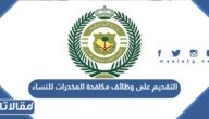 طريقة التقديم على وظائف مكافحة المخدرات للنساء 1444