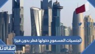 الجنسيات المسموح دخولها قطر بدون فيزا خلال كأس العالم