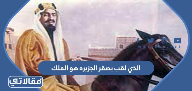 الذي لقب بصقر الجزيره هو الملك