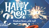 الرد على سنة سعيدة ، إذا أحد قال سنة سعيدة وش أرد