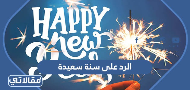 الرد على سنة سعيدة