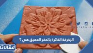 الزخرفة الغائرة بالحفر العميق هي ؟ عبارة عن ازالة جزيئات الطين من العنصر عباره عن تثبيت الجزيئات على العنصر لايوجد بها جزيئات