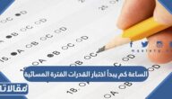الساعة كم يبدأ اختبار القدرات الفترة المسائية