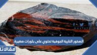الصخور النارية الجوفية تحتوي على بلورات صغيرة.