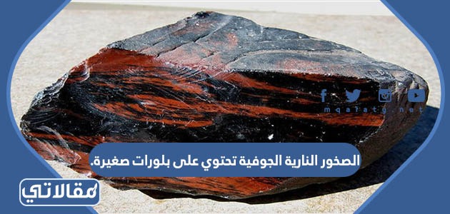 الصخور النارية الجوفية تحتوي على بلورات صغيرة.