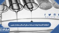 الطاقة اللازمة لزيادة مساحة سطح السائل بمقدار معين.