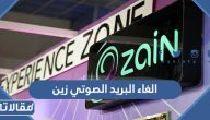 طريقة الغاء البريد الصوتي زين السعودية 1447