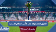 الفرق المشاركة في كأس العالم للأندية 2023