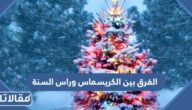 ما الفرق بين الكريسماس وراس السنة ولماذا يتم الاحتفال بهما