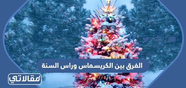 الفرق بين الكريسماس وراس السنة