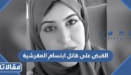 حقيقة القبض على قاتل ابتسام المقرشية في سلطنة عمان