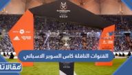 القنوات الناقلة كاس السوبر الاسباني 2023 على عرب سات ونايل سات واسترا سات