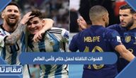 القنوات الناقلة لحفل ختام كأس العالم 2022 المفتوحة