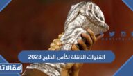 القنوات الناقلة لكأس الخليج العربي 2023 “خليجي 25”