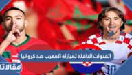 القنوات الناقلة لمباراة المغرب ضد كرواتيا في مباراة المركز الثالث والرابع 2022