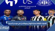 القنوات الناقلة لمباراة الهلال ونيوكاسل في موسم الدرعية 2022