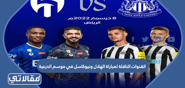 القنوات الناقلة لمباراة الهلال ونيوكاسل في موسم الدرعية