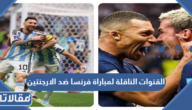 القنوات الناقلة لمباراة فرنسا ضد الارجنتين في نهائي مونديال قطر 2022