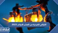 الليالي الفردية من العشر الاواخر 2023
