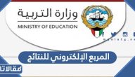 رابط المربع الإلكتروني للنتائج 2023 الكويت وطريقة الاستعلام