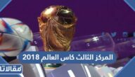 من حقق المركز الثالث كاس العالم 2018