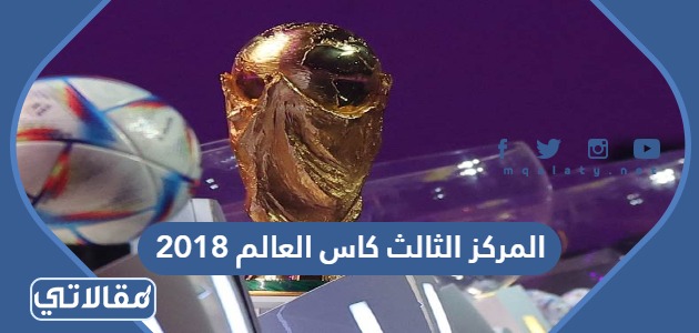 المركز الثالث كاس العالم 2018