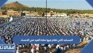 المساجد التي تقام فيها صلاة العيد في الاحساء 2025 – 1446