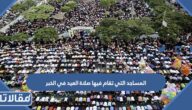 المساجد التي تقام فيها صلاة العيد في الخبر 2025 – 1446