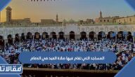 المساجد التي تقام فيها صلاة العيد في الدمام 2026 – 1447