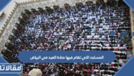 المساجد التي تقام فيها صلاة العيد في الرياض 2026 – 1447