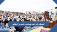 المساجد التي تقام فيها صلاة العيد في الطائف 2025 – 1446