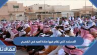 المساجد التي تقام فيها صلاة العيد في القصيم 2025 – 1446