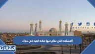 المساجد التي تقام فيها صلاة العيد في تبوك 2025 – 1446