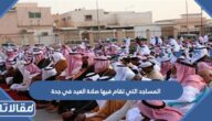 المساجد التي تقام فيها صلاة العيد في جدة 2025 – 1446