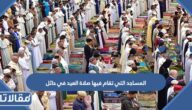 المساجد التي تقام فيها صلاة العيد في حائل 2026 – 1447